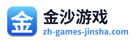 金沙游戏